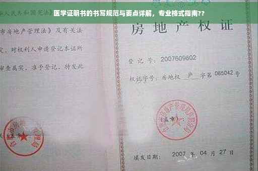 医学证明书的书写规范与要点详解，专业格式指南??