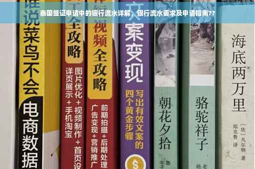 泰国签证申请中的银行流水详解，银行流水要求及申请指南??