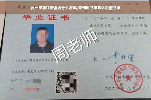 高一学籍注册需要什么材料,兖州图书馆怎么办借书证 高一学籍注册需要什么材料,兖州图书馆怎么办借书证