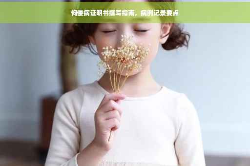 佝偻病证明书撰写指南，病例记录要点