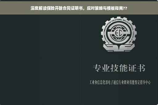 深度解读保险开除合同证明书，应对策略与模板指南??
