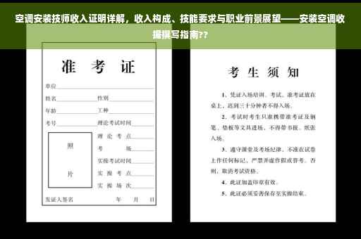 空调安装技师收入证明详解，收入构成、技能要求与职业前景展望——安装空调收据撰写指南??