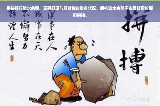 揭秘银行流水余额，正确打印与解读你的财务状况，解析流水余额不连贯背后的原因揭秘。
