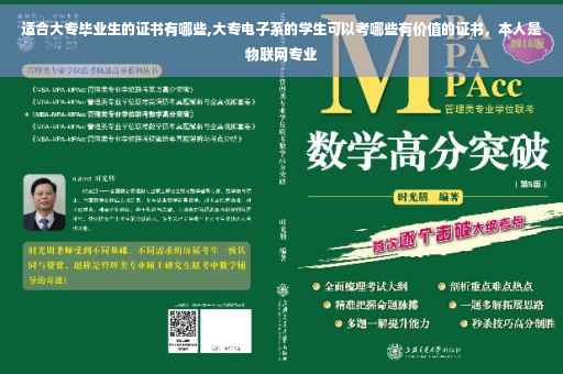 适合大专毕业生的证书有哪些,大专电子系的学生可以考哪些有价值的证书，本人是物联网专业