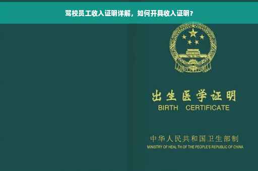 驾校员工收入证明详解，如何开具收入证明？