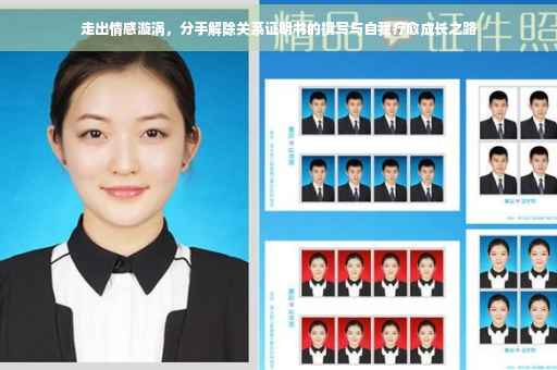 走出情感漩涡，分手解除关系证明书的撰写与自我疗愈成长之路