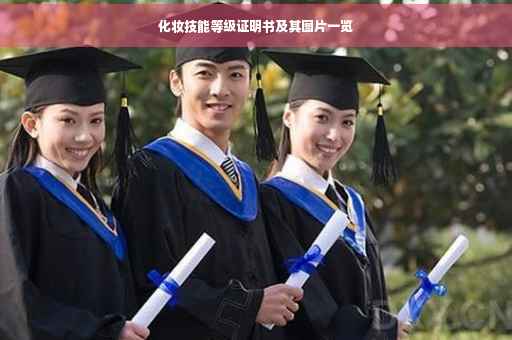化妆技能等级证明书及其图片一览