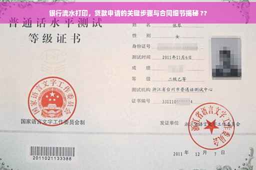 银行流水打印，贷款申请的关键步骤与合同细节揭秘 ??