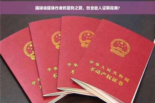揭秘自媒体作者的盈利之路，创业收入证明指南?