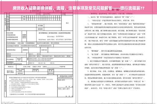 房贷收入证明更换详解，流程、注意事项及常见问题解答——银行流程篇??
