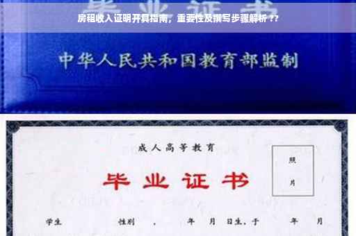 房租收入证明开具指南，重要性及撰写步骤解析 ??