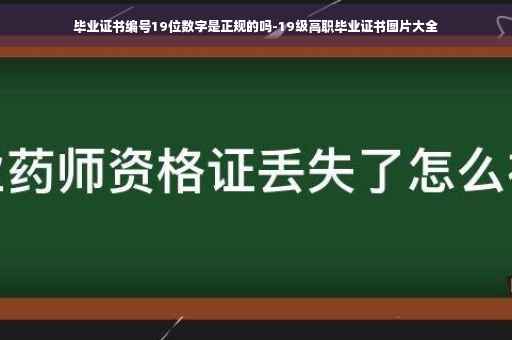 毕业证书编号19位数字是正规的吗-19级高职毕业证书图片大全