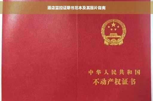 酒店监控证明书范本及其图片指南