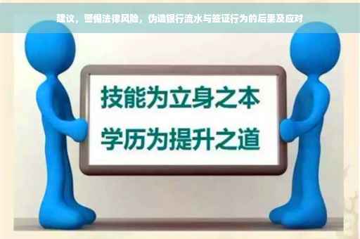 建议，警惕法律风险，伪造银行流水与签证行为的后果及应对