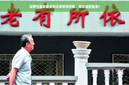证明书盖章要求及注意事项详解，是否需要盖章？