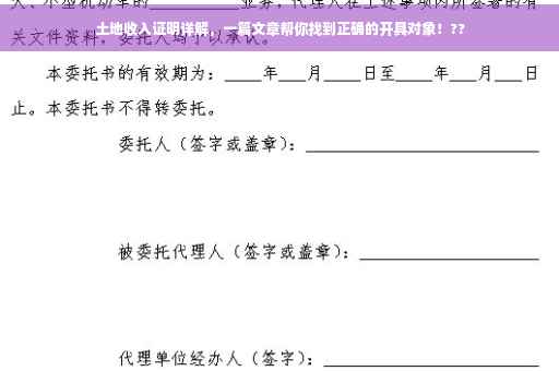 土地收入证明详解，一篇文章帮你找到正确的开具对象！??