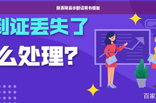 陕西陇县诊断证明书模板