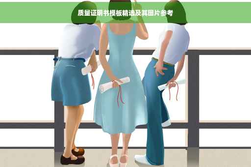 质量证明书模板精选及其图片参考
