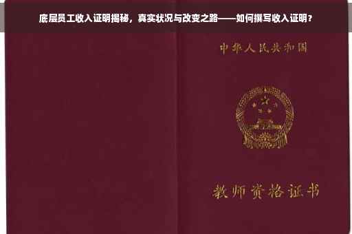 底层员工收入证明揭秘，真实状况与改变之路——如何撰写收入证明？