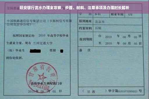延安银行流水办理全攻略，步骤、材料、注意事项及办理时长解析