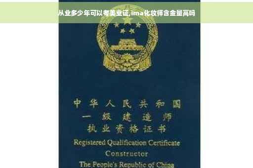 从业多少年可以考美业证,ima化妆师含金量高吗