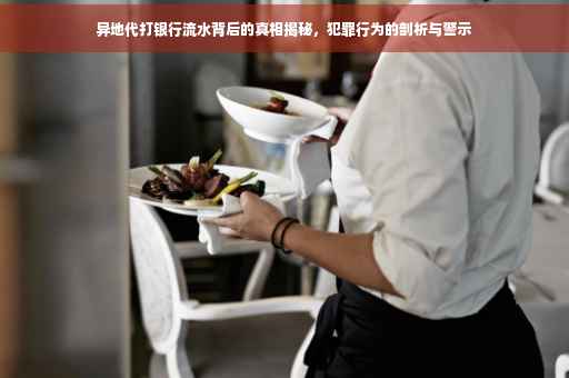 异地代打银行流水背后的真相揭秘，犯罪行为的剖析与警示