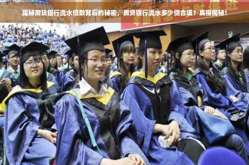 揭秘房贷银行流水倍数背后的秘密，房贷银行流水多少倍合适？真相揭秘！