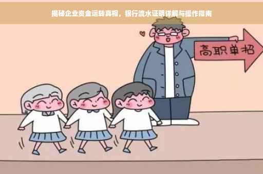 揭秘企业资金运转真相，银行流水证明详解与操作指南
