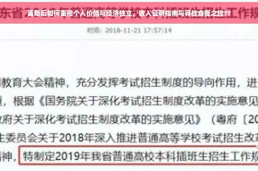 离婚后如何重拾个人价值与经济独立，收入证明指南与寻找自我之旅??