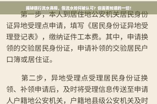 揭秘银行流水真相，假流水如何被认可？你需要知道的一切！