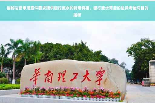 揭秘法官审理案件要求提供银行流水的背后真相，银行流水背后的法律考量与目的揭秘