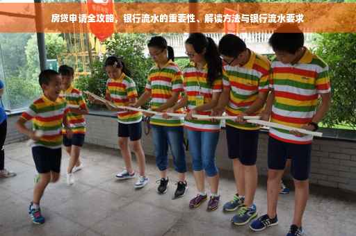 房贷申请全攻略，银行流水的重要性、解读方法与银行流水要求
