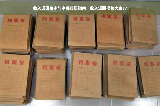 收入证明范本与中英对照指南，收入证明模板大全??
