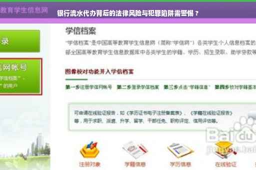 银行流水代办背后的法律风险与犯罪陷阱需警惕 ?