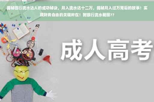 揭秘银行流水达人的成功秘诀，月入流水达十二万，揭秘月入过万背后的故事！实现财务自由的关键所在！附银行流水截图??