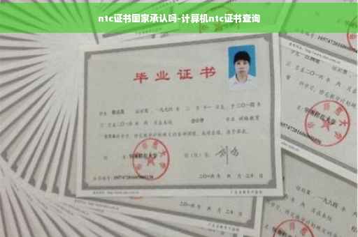 ntc证书国家承认吗-计算机ntc证书查询
