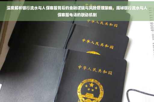 深度解析银行流水与人保客服背后的金融逻辑与风险管理策略，揭秘银行流水与人保客服电话的联动机制