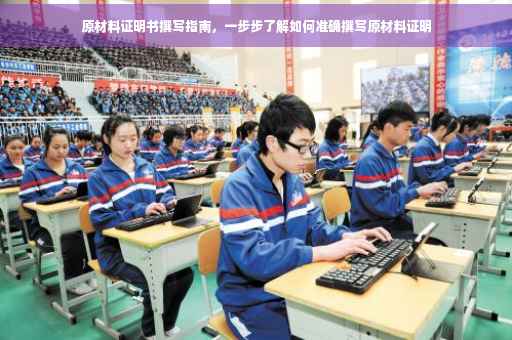 原材料证明书撰写指南，一步步了解如何准确撰写原材料证明