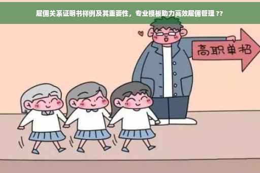 雇佣关系证明书样例及其重要性，专业模板助力高效雇佣管理 ??