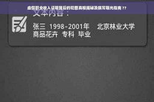 虚假职业收入证明背后的犯罪真相揭秘及撰写曝光指南 ??