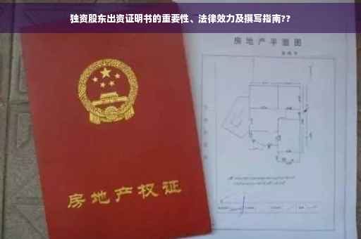 独资股东出资证明书的重要性、法律效力及撰写指南??