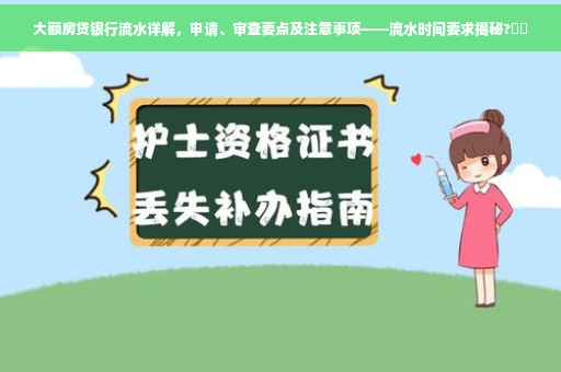 大额房贷银行流水详解，申请、审查要点及注意事项——流水时间要求揭秘?⚡️