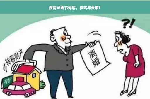疾病证明书详解，格式与要求?