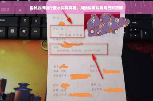揭秘虚构银行流水买房真相，风险深度解析与应对策略