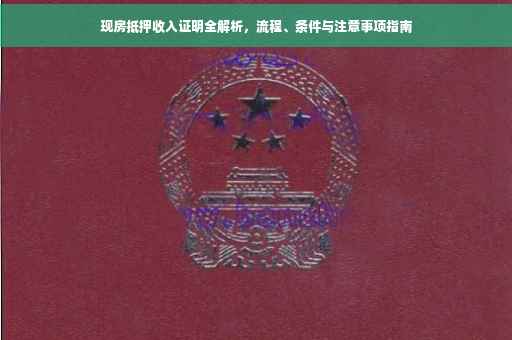 现房抵押收入证明全解析，流程、条件与注意事项指南