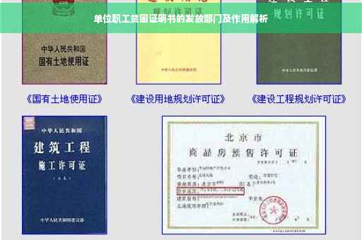 单位职工贫困证明书的发放部门及作用解析