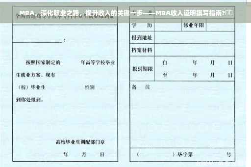 MBA，深化职业之路，提升收入的关键一步——MBA收入证明撰写指南?⚡️