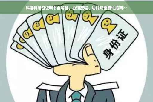 科威特加签证明书全解析，办理流程、功能及重要性指南??