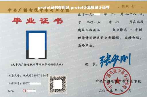protel证书有用吗,protel计算机设计证书