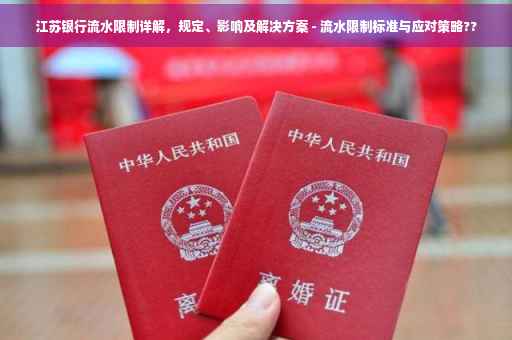 江苏银行流水限制详解，规定、影响及解决方案 - 流水限制标准与应对策略??